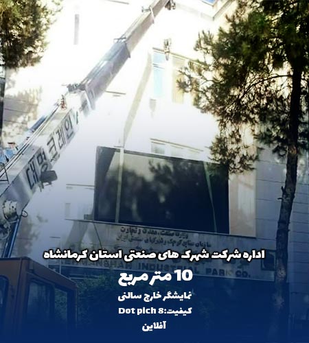 نمایشگر خارج سالنی اداره شهرک صنعتی کرمانشاه