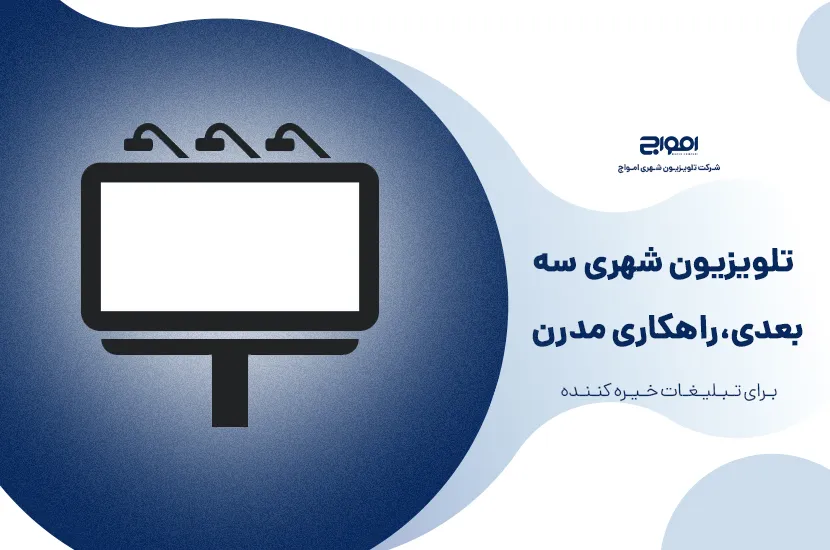 تلویزیون شهری سه بعدی؛ راهکاری مدرن برای تبلیغات خیره‌کننده