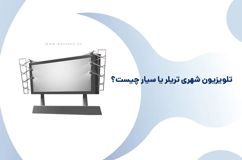 تلویزیون شهری سیار یا تریلر چیست؟
