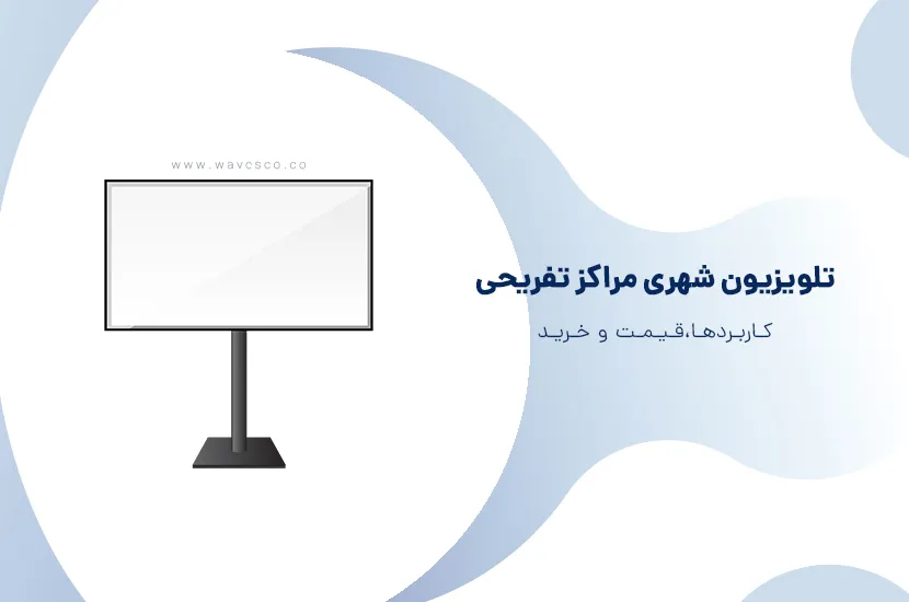 تلویزیون شهری مراکز تفریحی