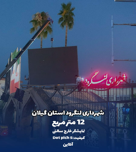 نمونه پروژه تلویزیون شهری شرکت امواج - شهرداری لنگرود