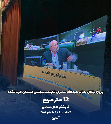 پروژه رنتال آیت الله مصری استان کرمانشاه توسط شرکت امواج