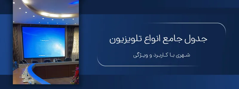 جدول جامع انواع تلویزیون شهری