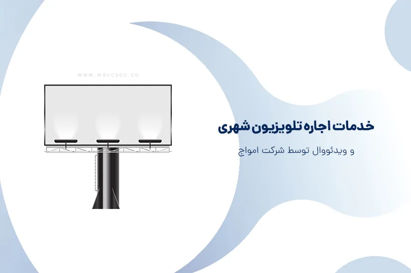 خدمات اجاره تلویزیون شهری و ویدئو وال
