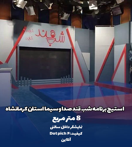 نمونه پروژه استیج صدا سیما استان کرمانشاه - توسط شرکت اندیشه سازان تلاشگر امواج