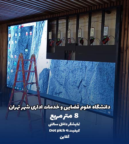 نمایشگر داخل سالنی دات پیج دانشگاه علوم قضایی تهران