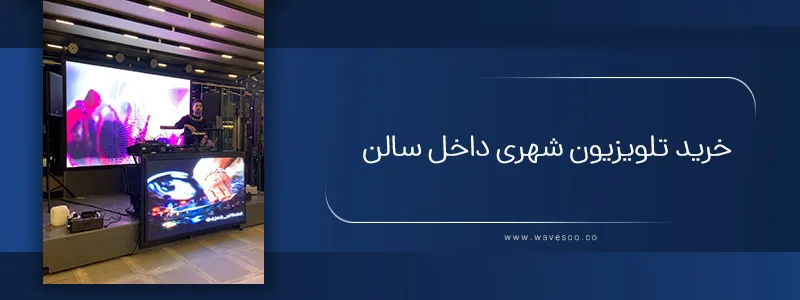 خرید تلویزیون شهری داخل سالن