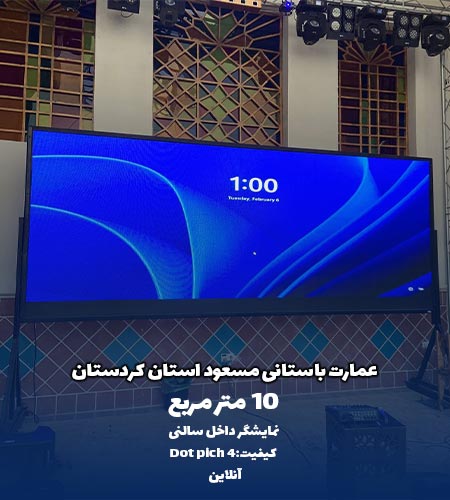 نمایشگر داخل سالن عمارت مسعود کردستان