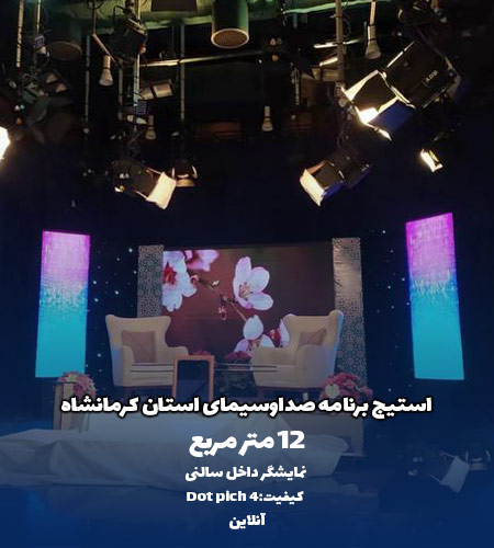 نمونه پروژه استیج صدا و سیما توسط شرکت امواج
