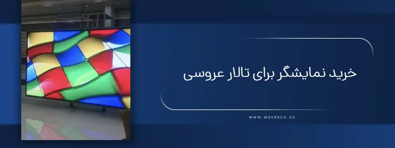 خرید نمایشگر برای تالار عروسی