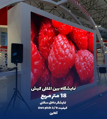 پروژه نمایشگاه بین المللی کیش - نمایشگر داخل سالنی