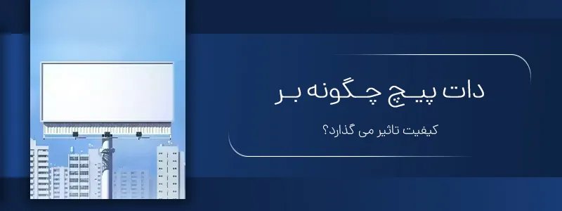 تاثیر دات پیچ بر کیفیت