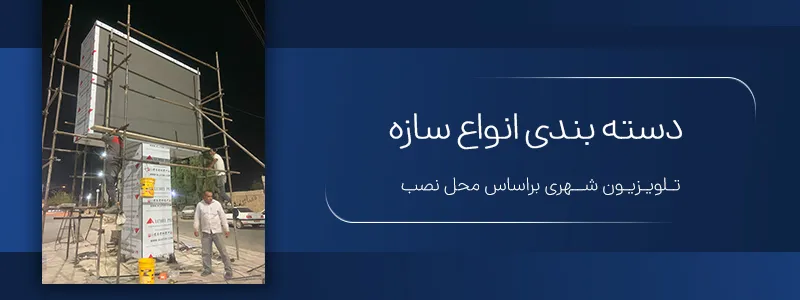 دسته‌بندی انواع سازه تلویزیون شهری بر اساس محل نصب