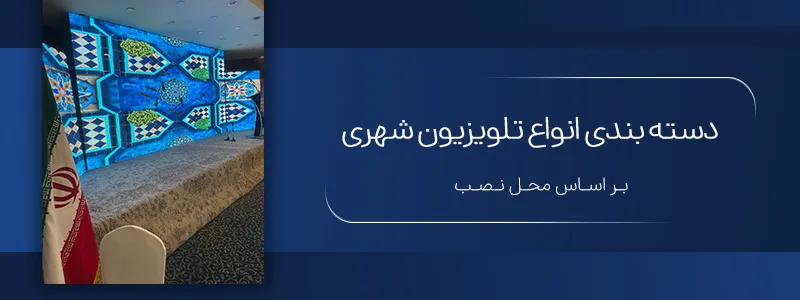 دسته‌بندی انواع تلویزیون شهری بر اساس محل نصب