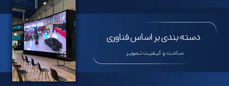 دسته‌بندی انواع تلویزیون شهری بر اساس فناوری ساخت و کیفیت تصویر