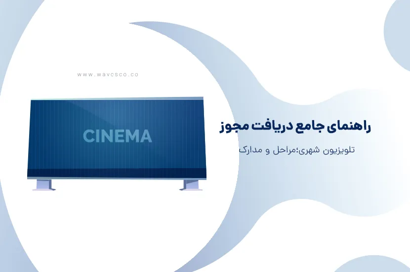 راهنمای جامع دریافت مجوز تلویزیون شهری؛ مراحل و مدارک