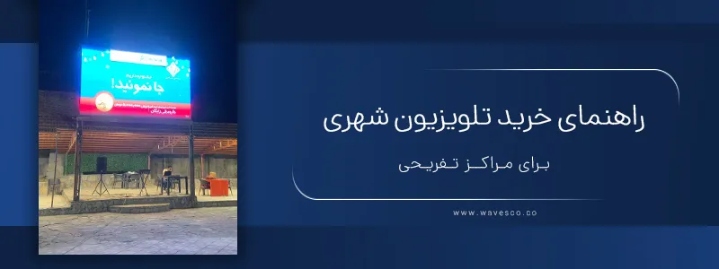 راهنمای خرید تلویزیون شهری