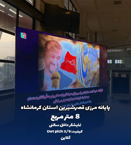 پروژه نمایشگر داخل سالنی پایانه مرزی قصر شیرین - توسط شرکت امواج