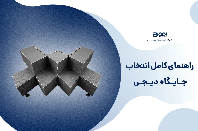 راهنمای کامل انتخاب جایگاه دیجی