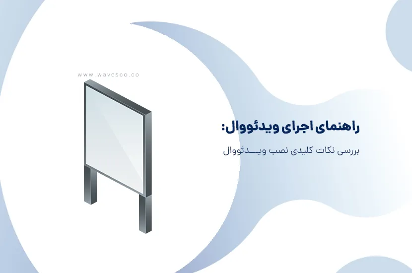 راهنمای کامل نصب و اجرا ویدئو وال