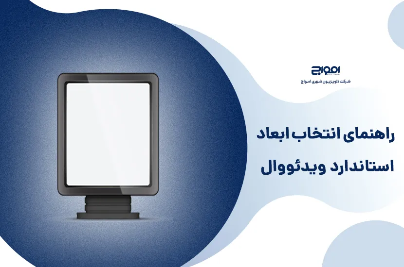 5 نکته طلایی برای انتخاب ابعاد ویدئو وال قبل از خرید