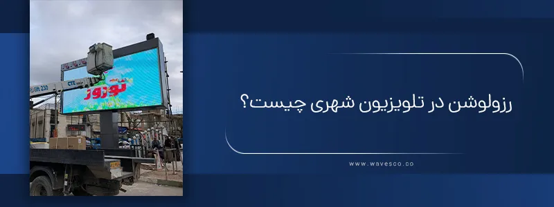 رزولوشن در تلویزیون شهری چیست؟