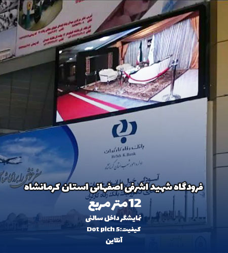 نمایشگر داخل سالنی فرودگاه شهید اشرفی استان کرمانشاه توسط شرکت امواج
