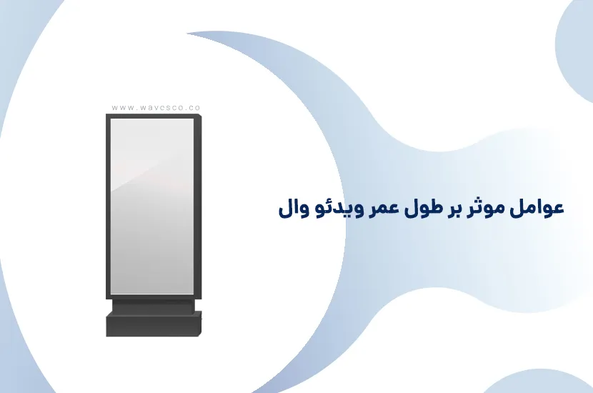 عوامل موثر بر طول عمر ویدئو وال