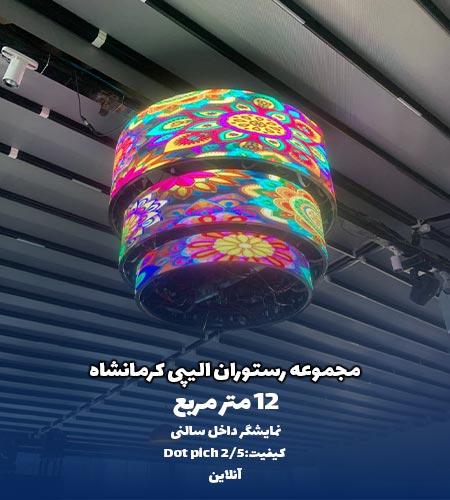 نمونه نمایشگر led رستوران الیپی کرمانشاه توسط شرکت امواج