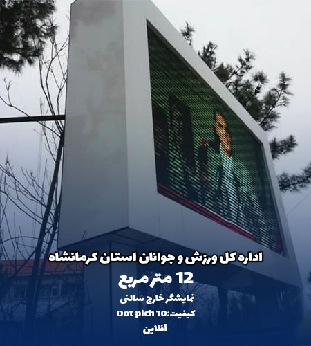 نمایشگر خارج از سالنی دات پیج اداره ورزش جوانان کرمانشاه شرکت امواج