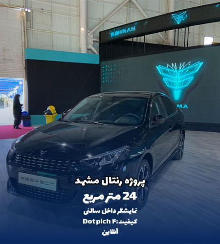 نمونه پروژه تلویزیون رنتال مشد - نمایشگر داخلی دات پیج کیفیت 4 - آنلاین