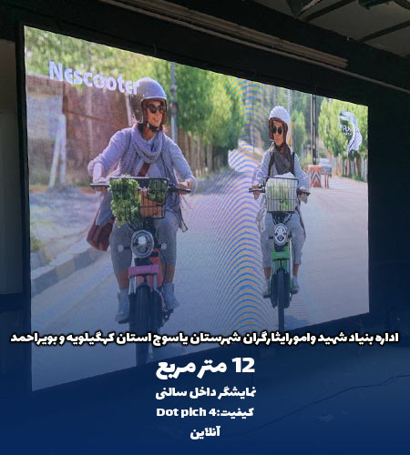 نمونه پروژه نمایشگر داخل سالنی