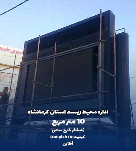 نمایشگر خارج سالنی اداره محیط زیست کرمانشاه