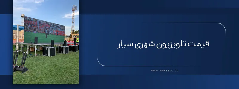 قیمت تلویزیون شهری سیار