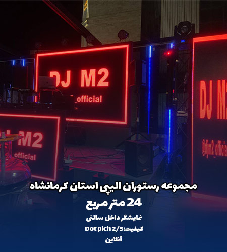 نمونه نمایشگر داخلی سالن دات پیج - رستوران الیپی کرمانشاه - توسط شرکت امواج