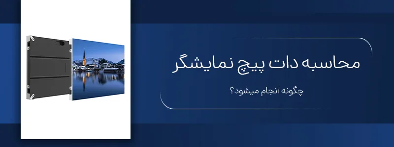 محاسبه دات پیچ نمایشگر