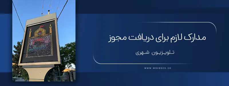 مدارک لازم برای دریافت مجوز تلویزیون شهری