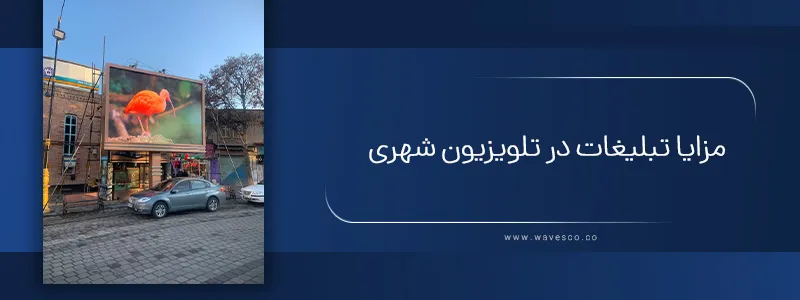 مزایا تبلیغات در تلویزیون شهری