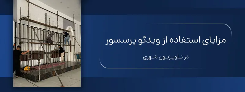 مزایای استفاده از ویدئو پرسسور تلویزیون شهری