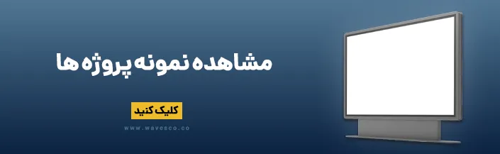 مشاهده نمونه پروژه تلویزیون شهری