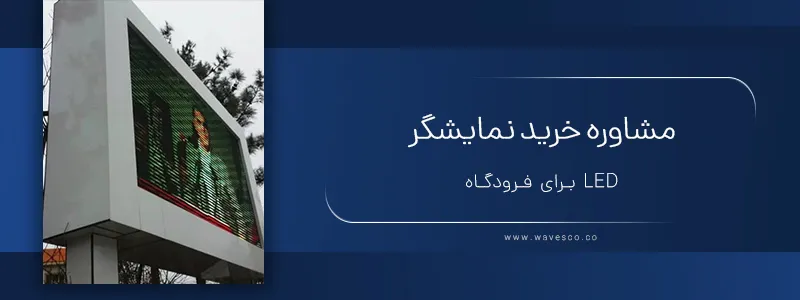 مشاوره خرید نمایشگر led برای فرودگاه