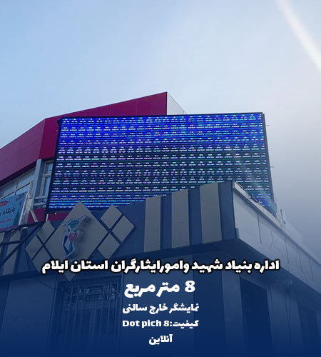 نمایشگر شهری ایلام توسط شرکت امواج