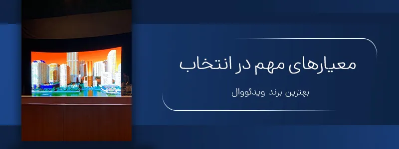 معیارهای مهم در انتخاب بهترین برند ویدئو وال