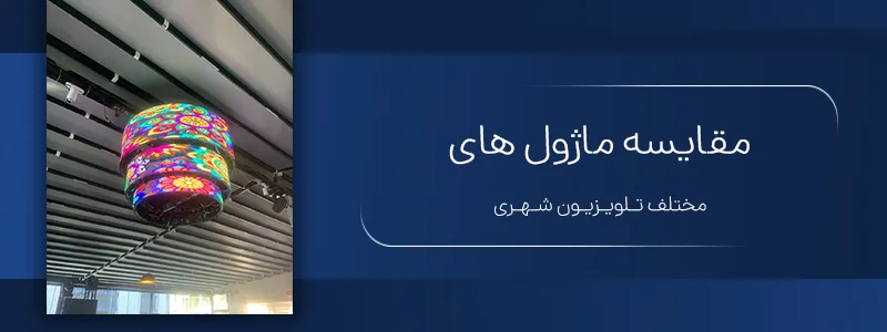 مقایسه ماژول های تلویزیون شهری