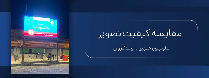 مقایسه کیفیت تصویر تلویزیون شهری با ویدئووال