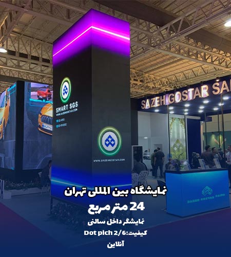 نمونه ویدئو وال نمایشگاه بین المللی تهران توسط شرکت امواج