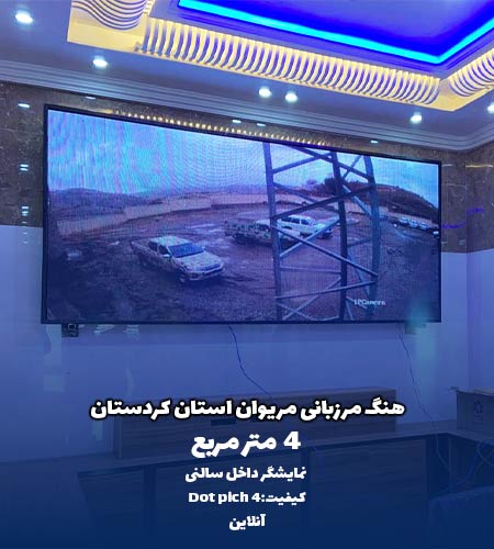 نمایشگر داخل سالنی هنگ مرزی مریوان