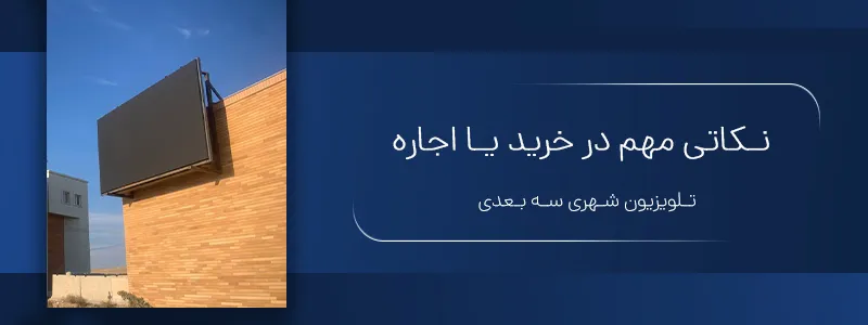 نکاتی مهم در خرید یا اجاره تلویزیون شهری سه بعدی