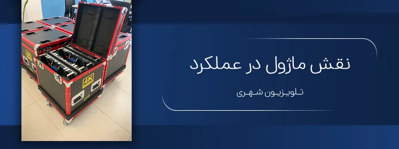 نقش ماژول در عملکرد تلویزیون شهری