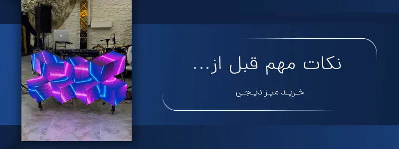 نکات مهم قبل از خرید میز دیجی